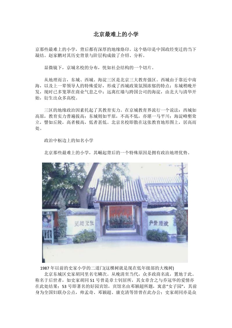 北京最难上的小学.docx_第1页