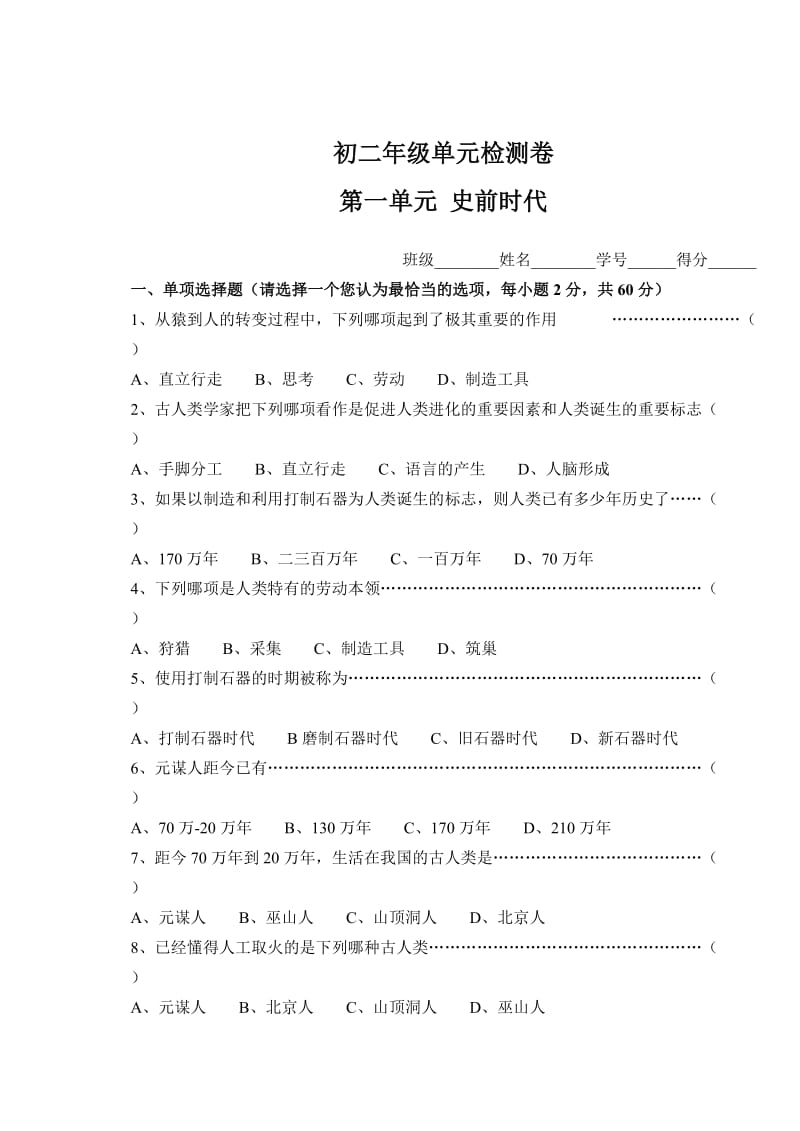 初二年级单元检测卷第一单元史前时代.doc_第1页