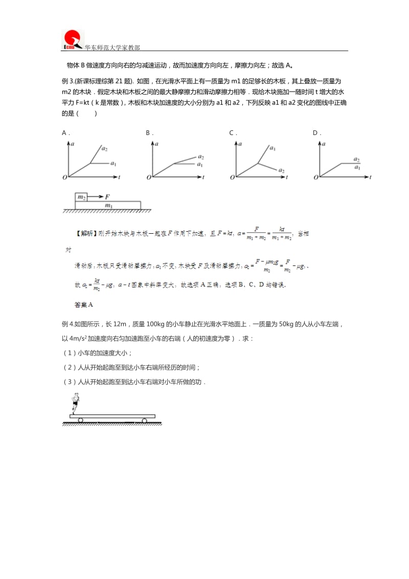 高中物理专题六机械能守恒定律选讲5板块模型.docx_第2页