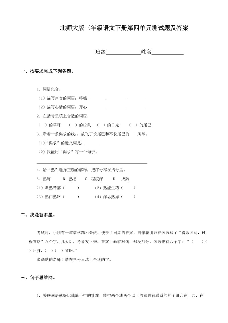 北师大版三年级语文下册第四单元测试题.doc_第1页