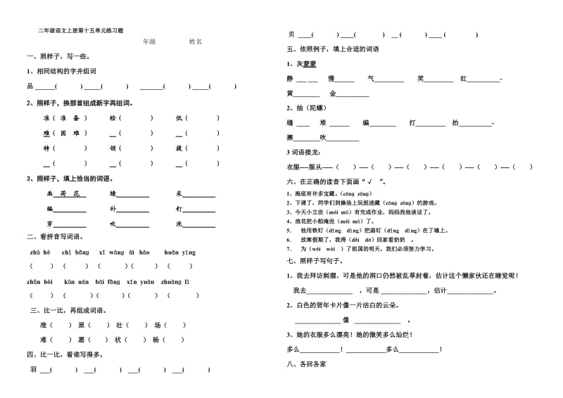 北师大版,二年级语文上册,第十五单元练习题.doc_第1页