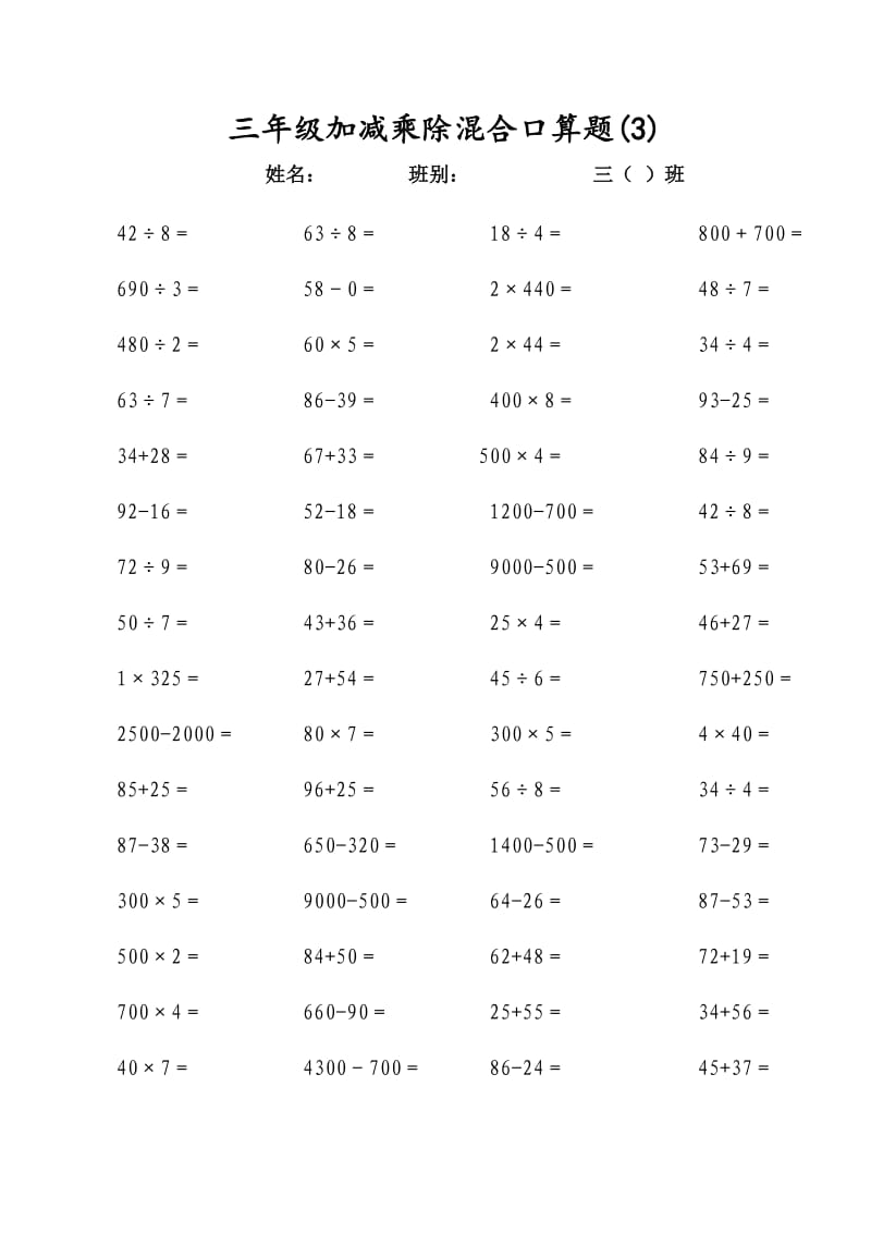 三年级上册加减乘除混合口算题.doc_第3页