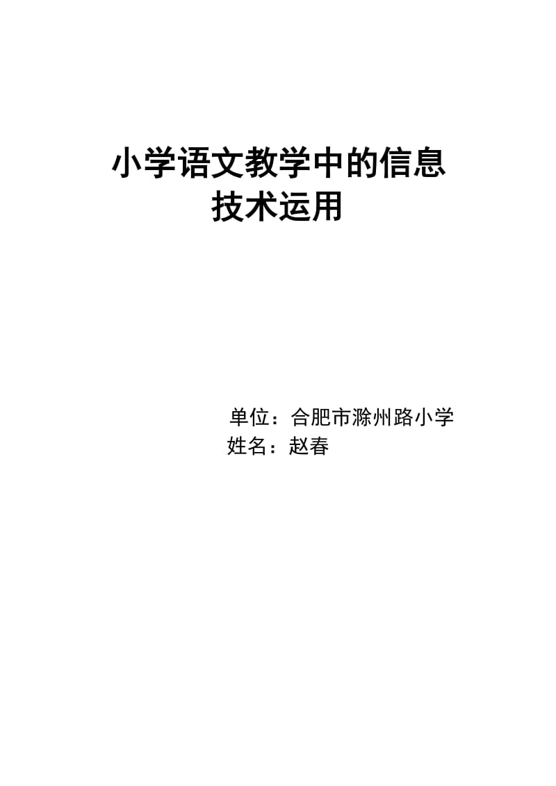 Pkgduw小学教育语文教学中的信息.doc_第2页