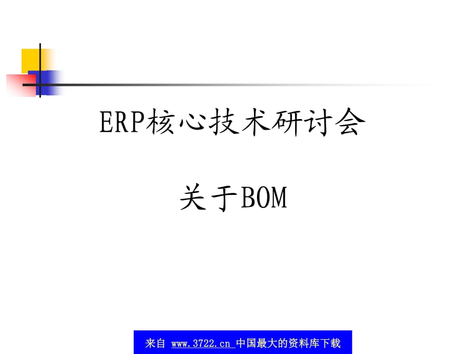 BOM簡介-ERP核心技術(shù).ppt_第1頁