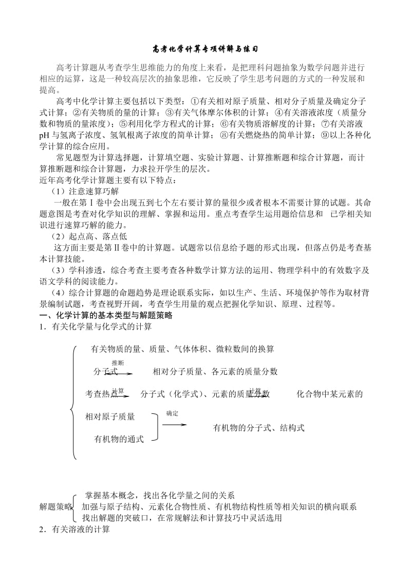 高考化学计算专项讲解与练习大全.doc_第1页