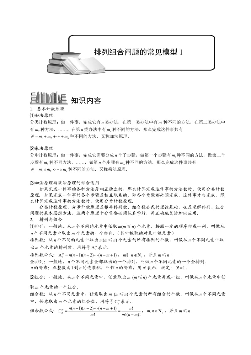 高中数学完整讲义-排列与组合5.排列组合问题的常见模型.docx_第1页