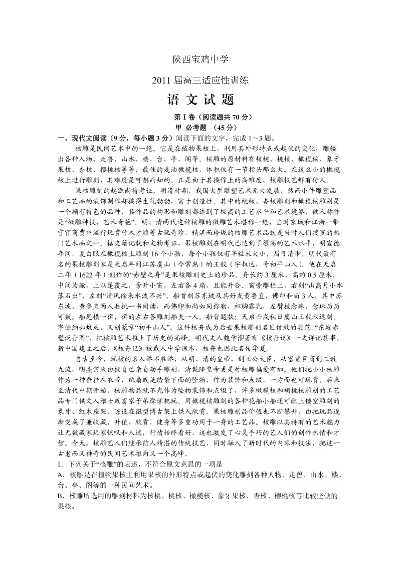 陕西省宝鸡中学2011届高三适应性训练(语文).doc_第1页