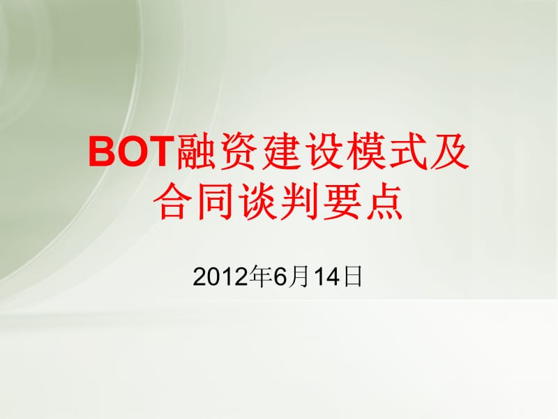 BOT特許經(jīng)營(yíng)項(xiàng)目規(guī)范.ppt_第1頁(yè)