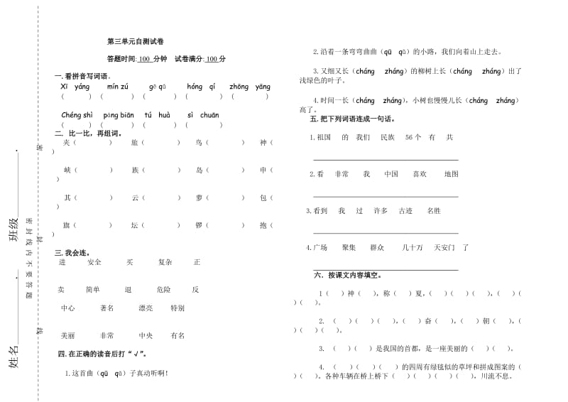 人教版小学二年级语文上学期第三单元试卷.doc_第1页