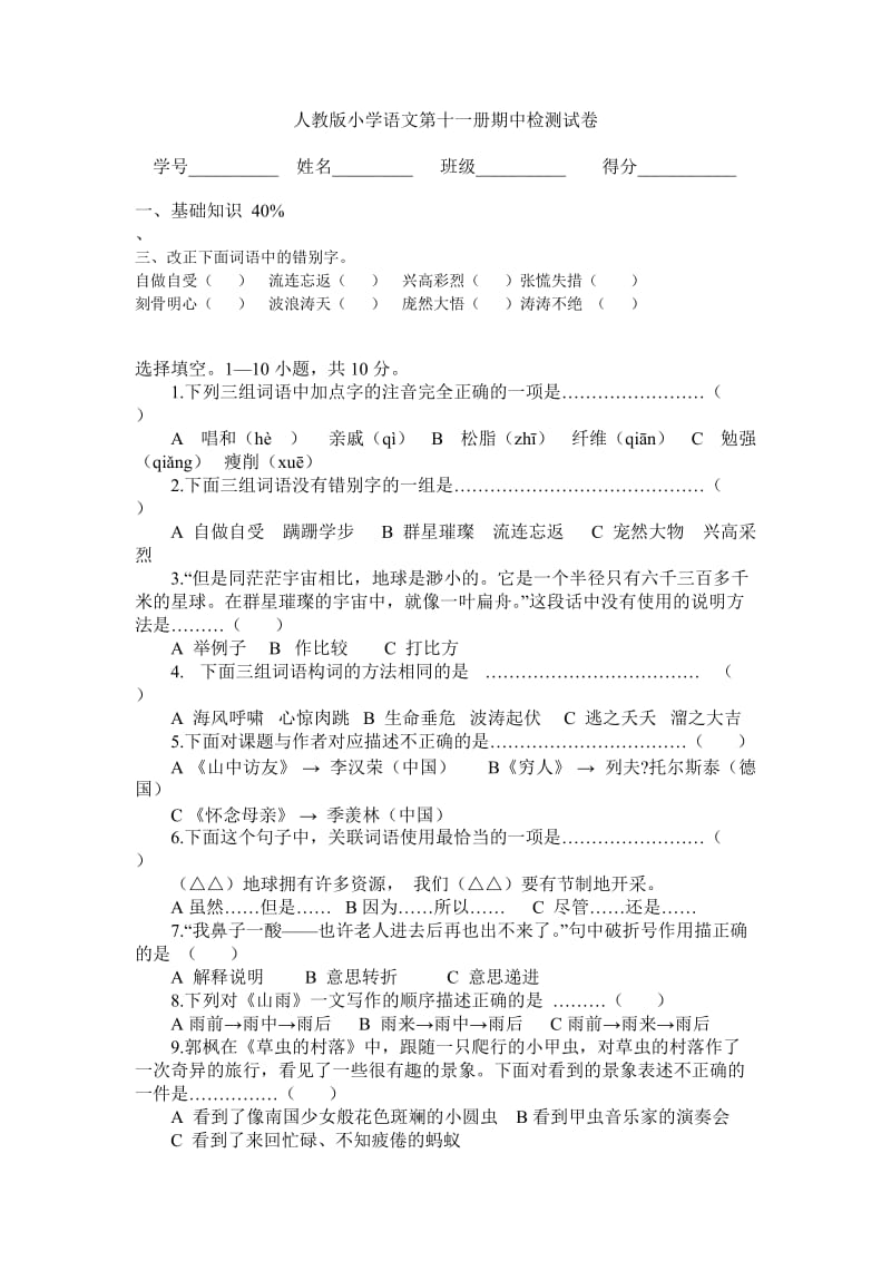 人教版小学语文第十一册期中检测试卷.doc_第1页