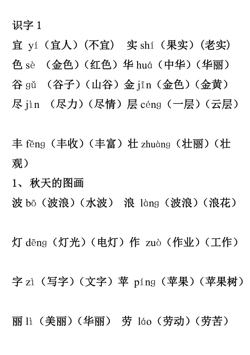 人教版二年级上册语文我会写生字组词(常用词、带拼音).doc_第1页