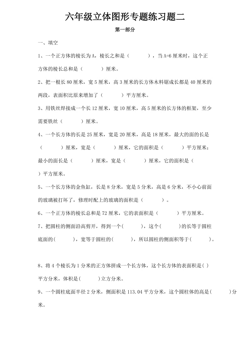 六年级立体图形专题练习题二.doc_第1页