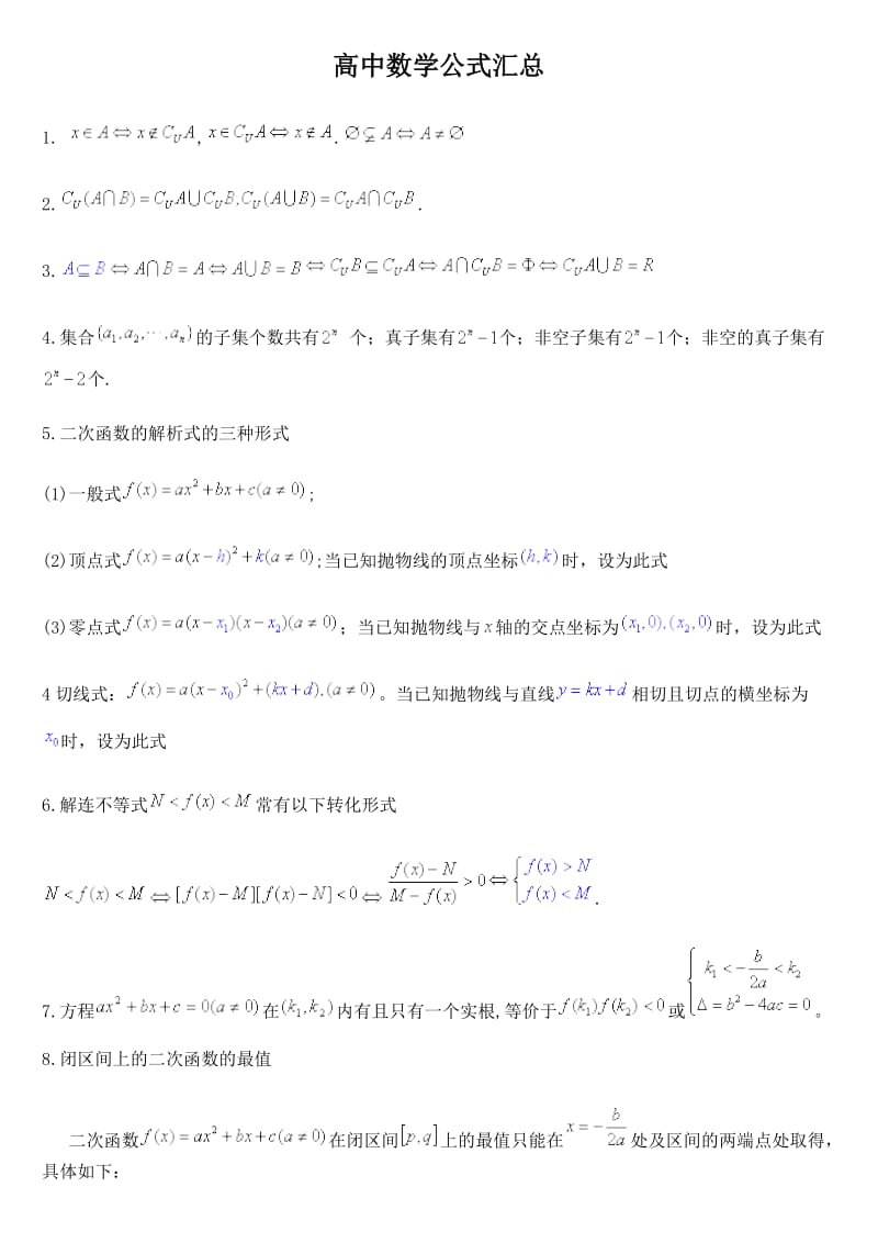 高中数学公式汇总.doc_第1页