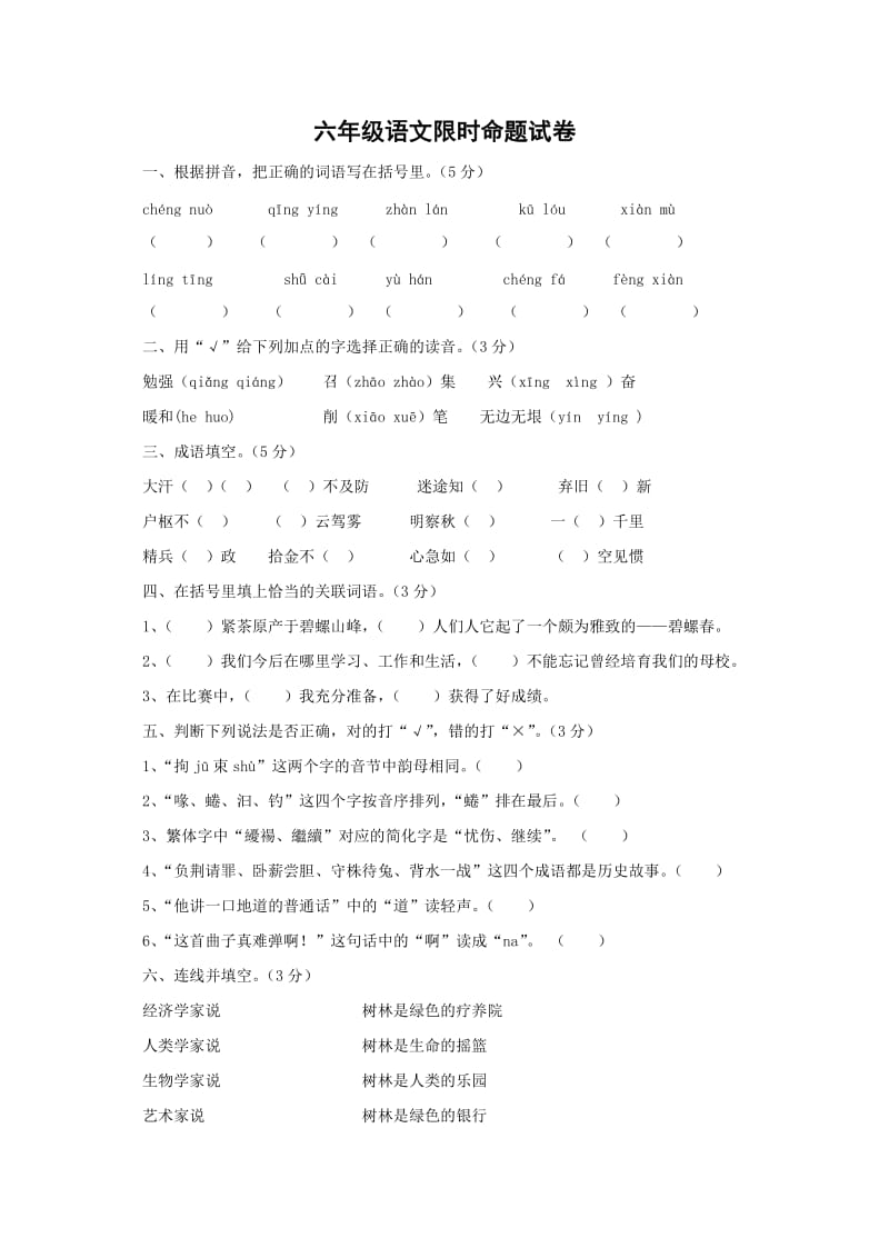 六年级语文限时命题.docx_第1页