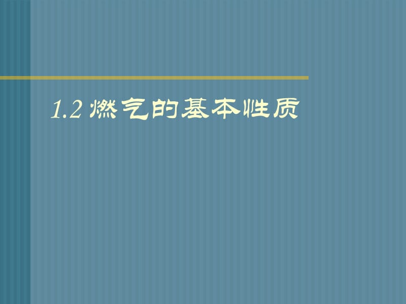 CHAP1燃气的分类及其性质.ppt_第2页