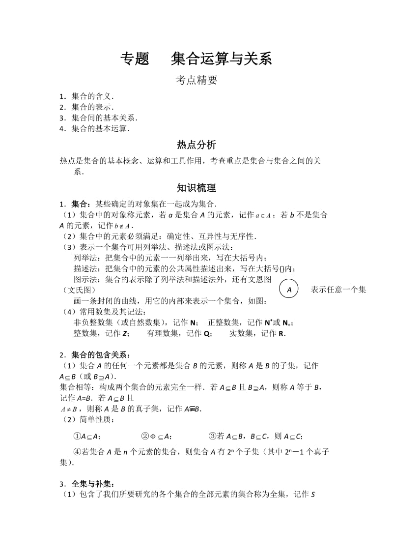 高中数学集合运算与关系专项讲解包含练习.docx_第1页