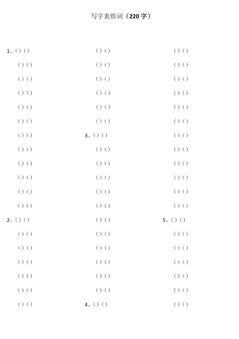 北师大小学语文一级下册写字表组词.docx_第1页