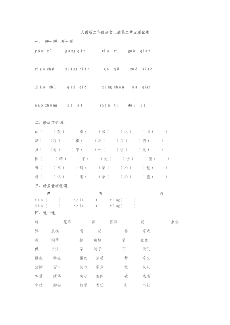 人教版二年级语文上册第二单元测试卷.doc_第1页