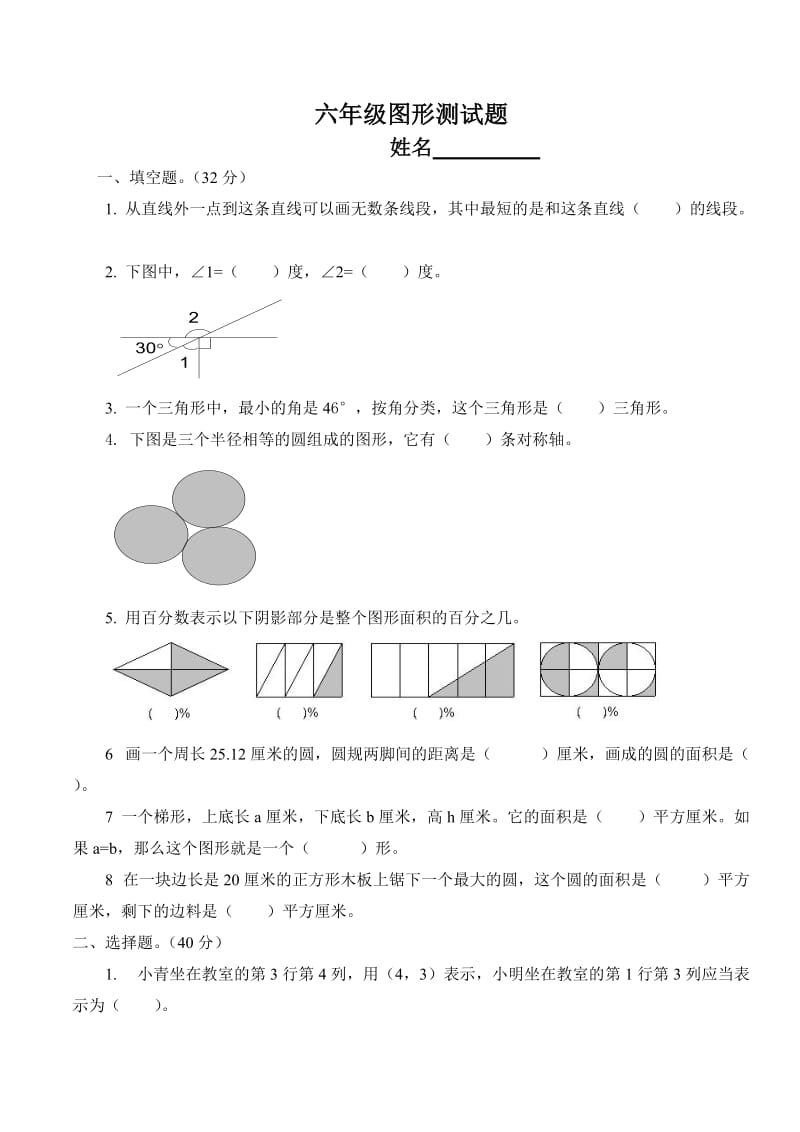 六年级图形测试题.doc_第1页