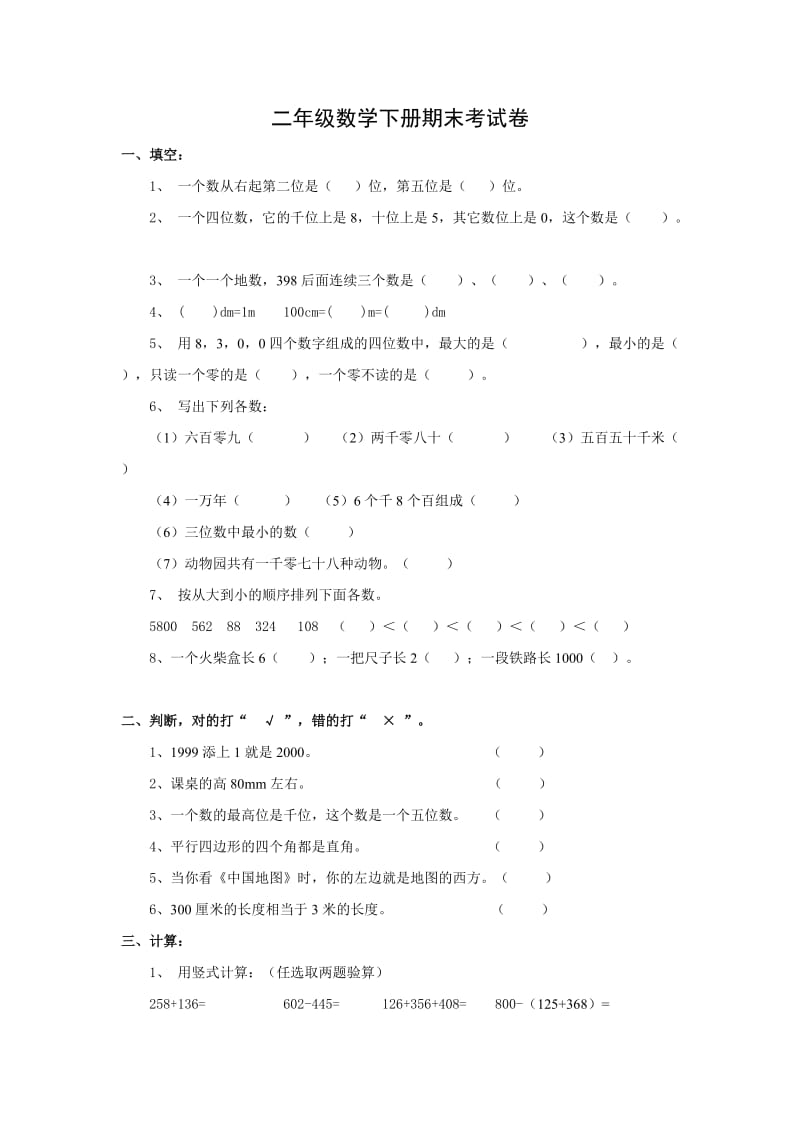 人教版小学数学二年级下册期末试卷.doc_第1页