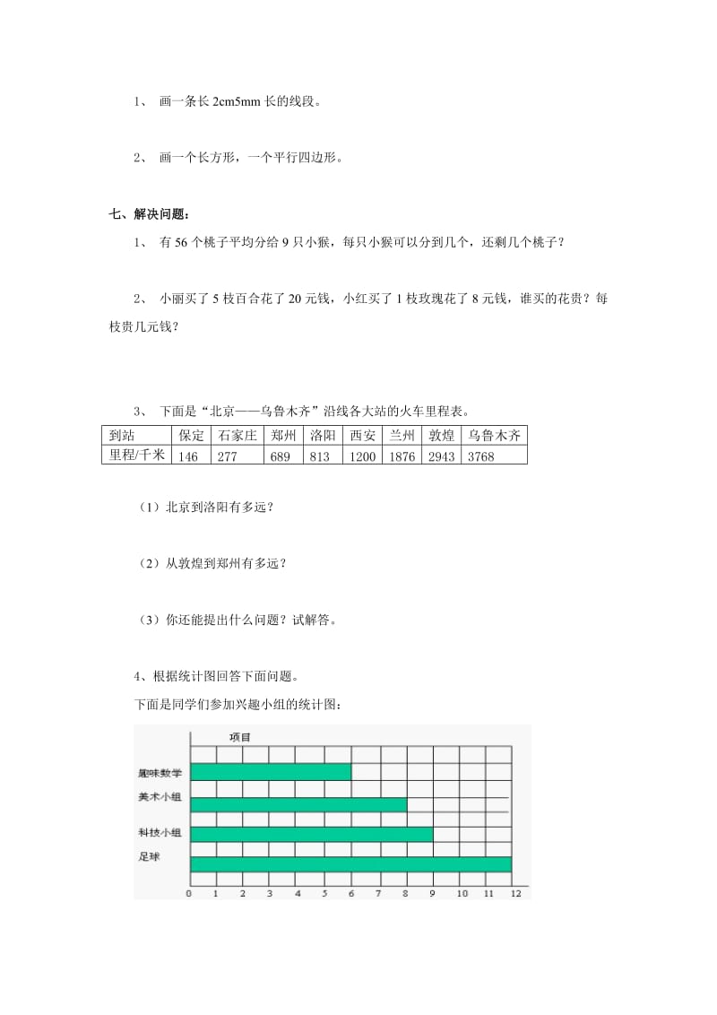 人教版小学数学二年级下册期末试卷.doc_第3页