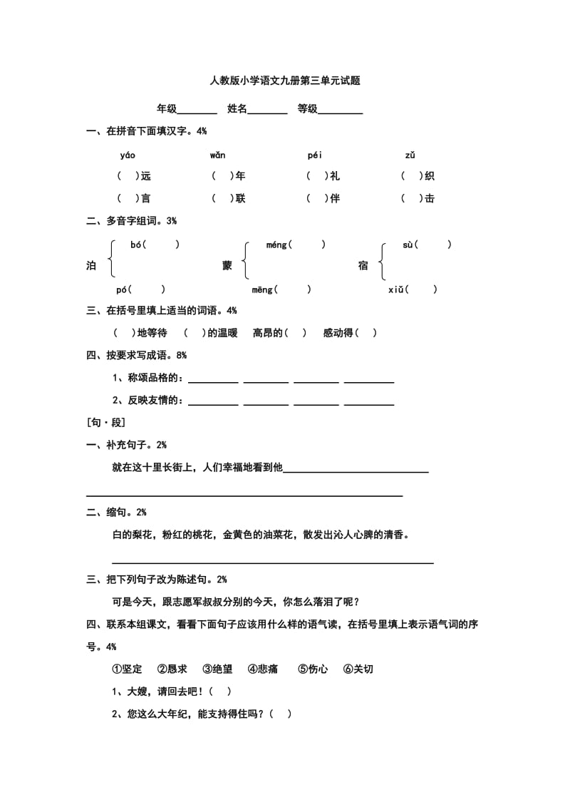 人教版小学语文九册第三单元试题.docx_第1页