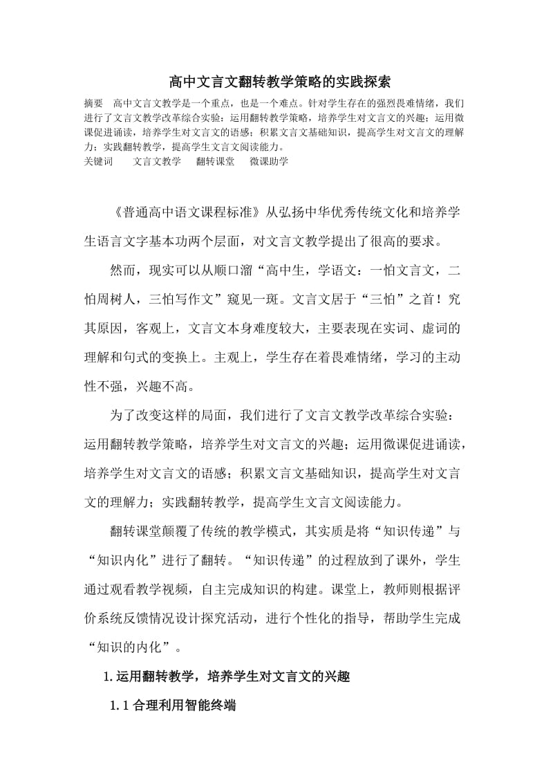 高中文言文翻转教学策略的实践探索.doc_第1页