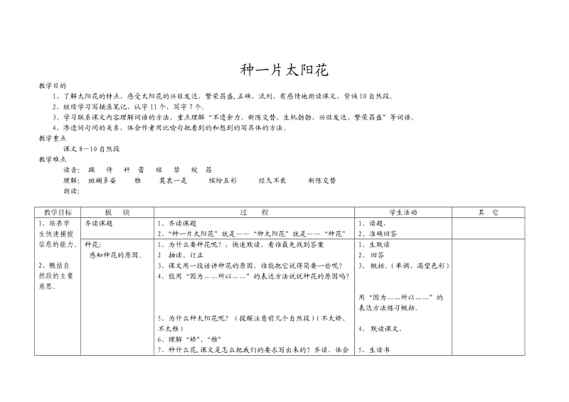 四年级语文《种一片太阳花》李一校长示范课教案.doc_第1页