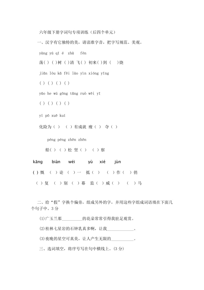 六年级下册字词句专项训练.doc_第1页