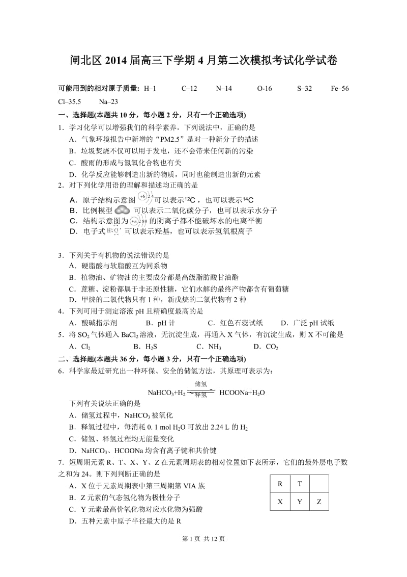 闸北区2014年高三化学二模试卷.doc_第1页