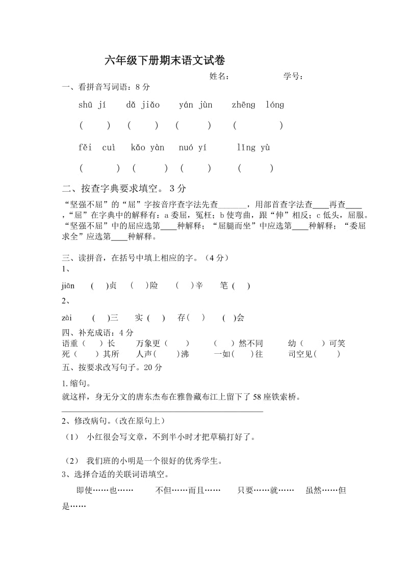 六年级下册期末语文试卷.doc_第1页