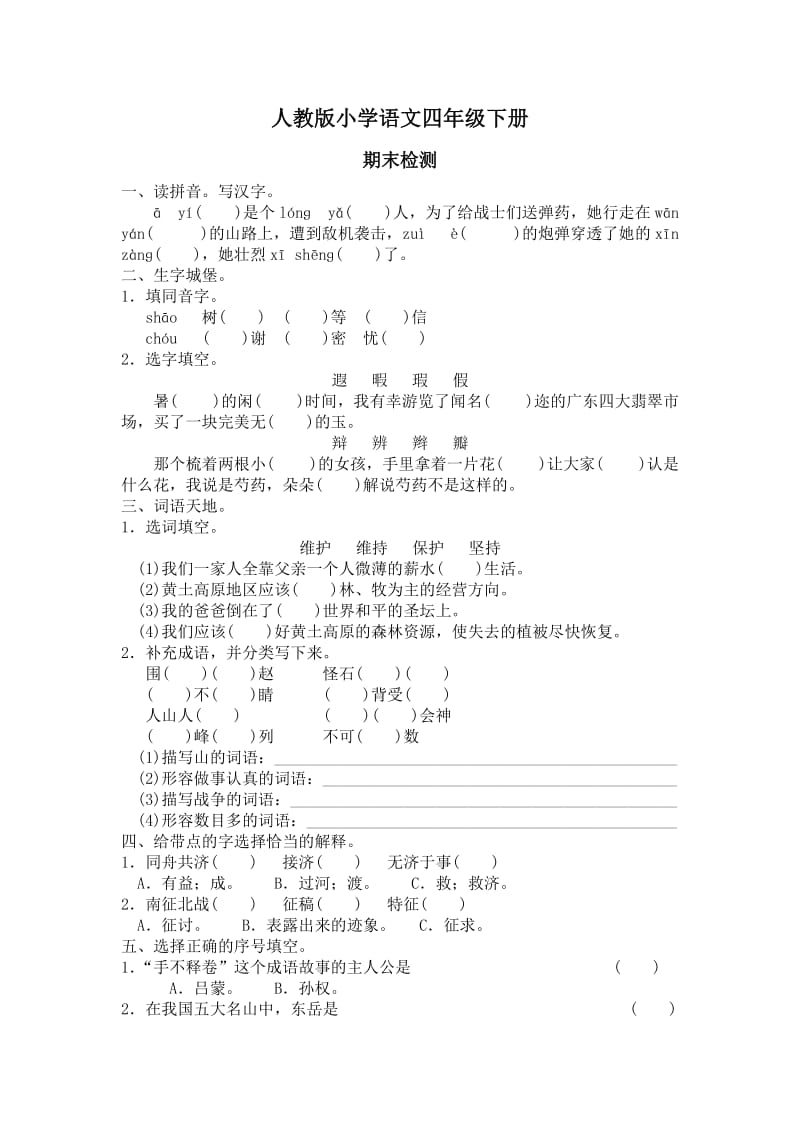 人教小学语文四年级下册期末试卷.doc_第1页