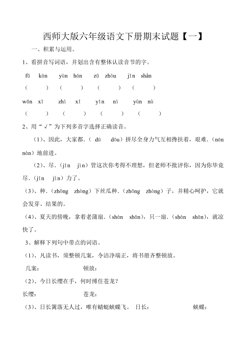 六年级毕业试题(一).doc_第1页