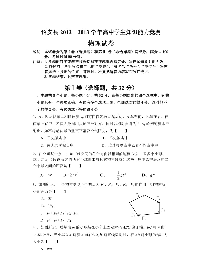 诏安县2012-2013学年高中学生知识能力竞赛物理试卷及答案.doc_第1页