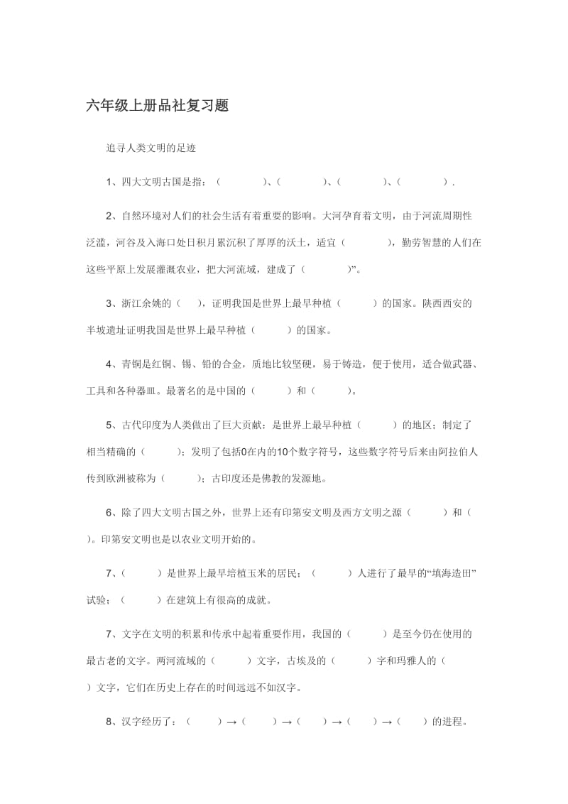 六年级上册品社复习题.doc_第1页