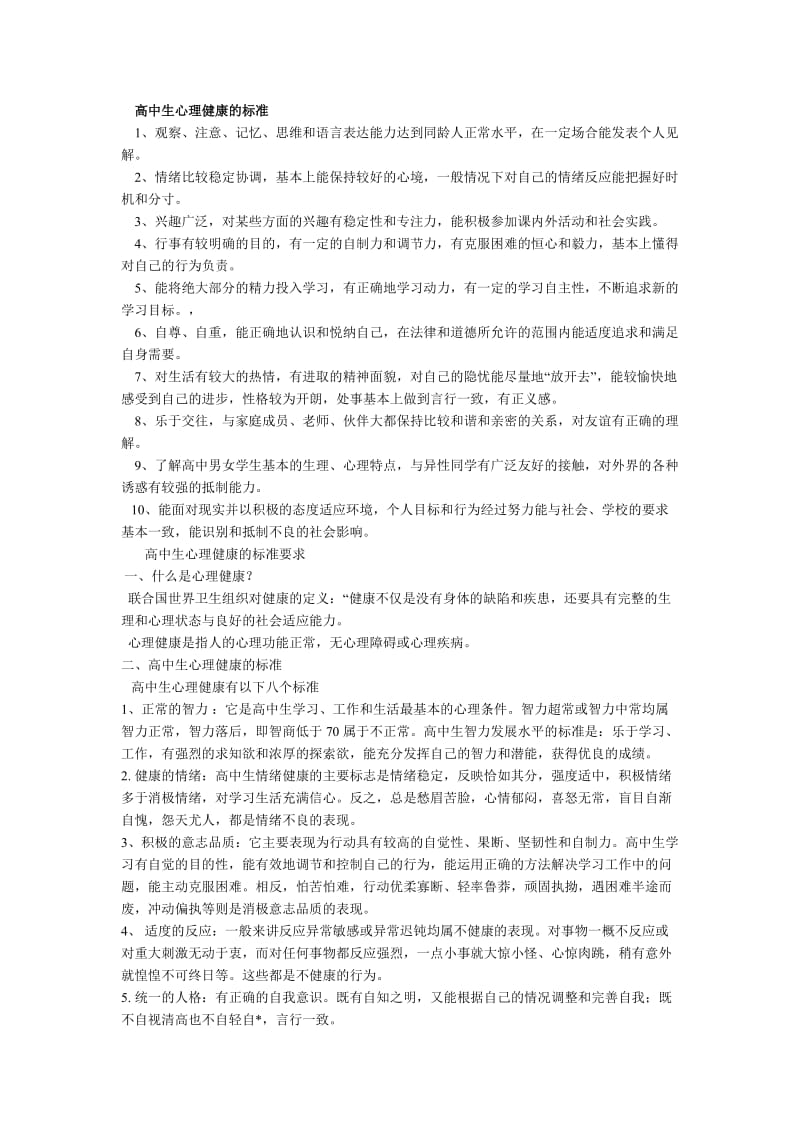 高中生心理健康的标准.doc_第1页