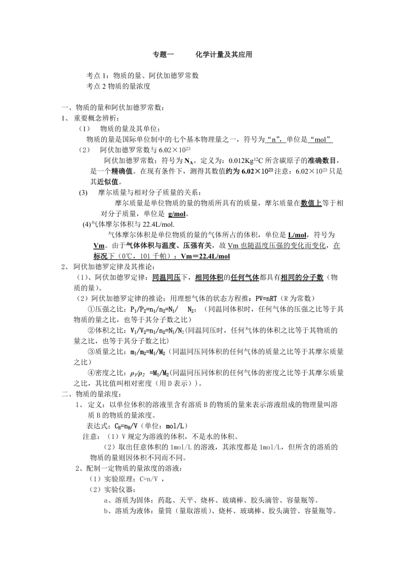 高中化学复习专题一化学计量及其应用.doc_第1页