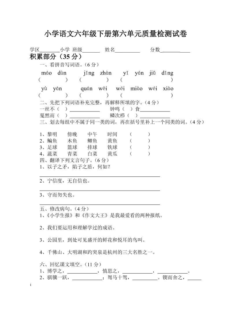 六年级下册语文第三、四、五、六单元试卷.docx_第1页