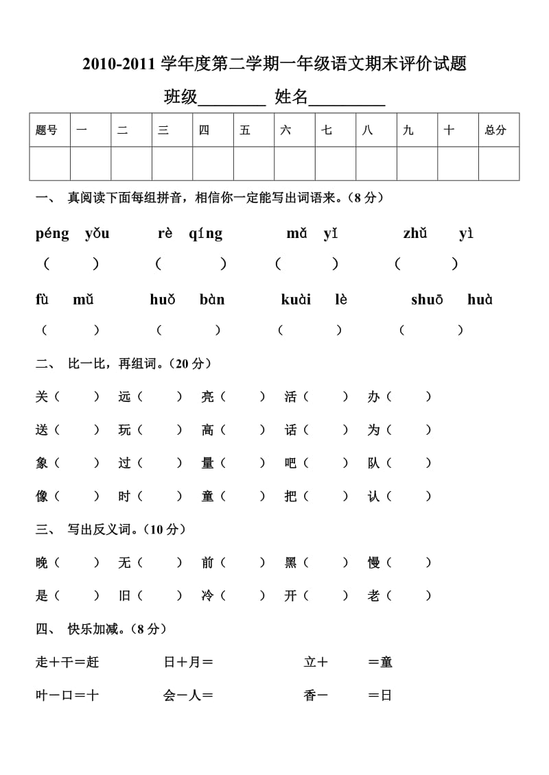 刘春明一年级语文下学期期末考试试卷.doc_第1页