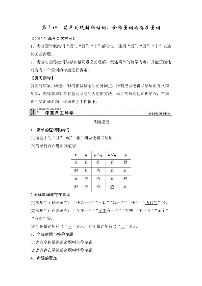 高考一轮复习简单的逻辑联结词、全称量词与存在量词.doc_第1页