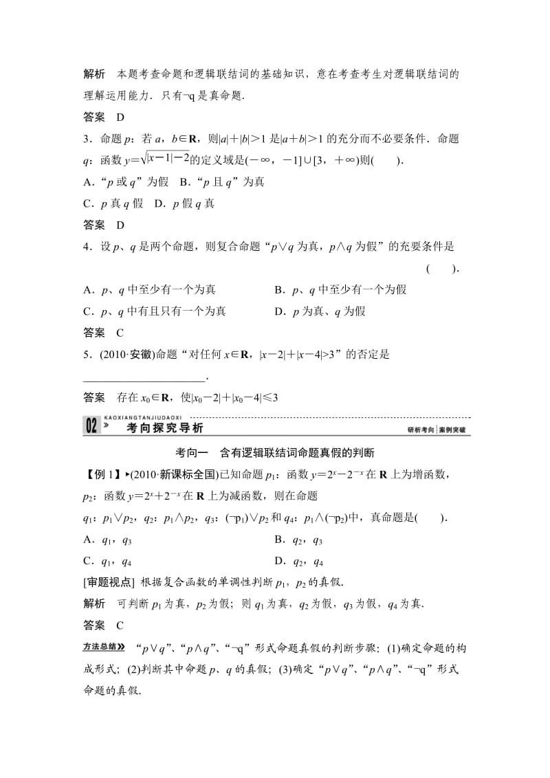 高考一轮复习简单的逻辑联结词、全称量词与存在量词.doc_第3页