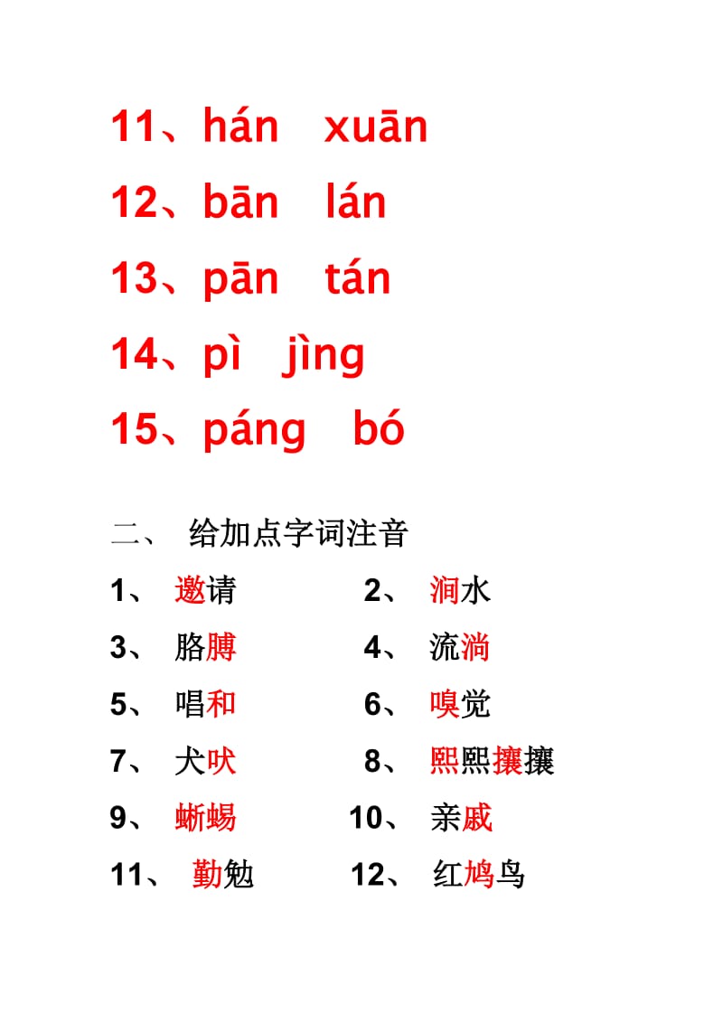 六年级语文上册第一组课文字词综合练习.doc_第2页