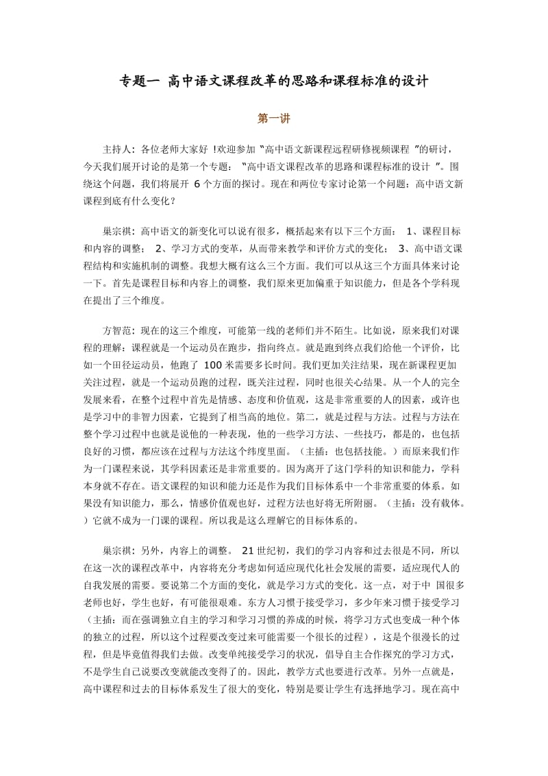 专题一高中语文课程改革的思路和课程标准的设计.doc_第1页