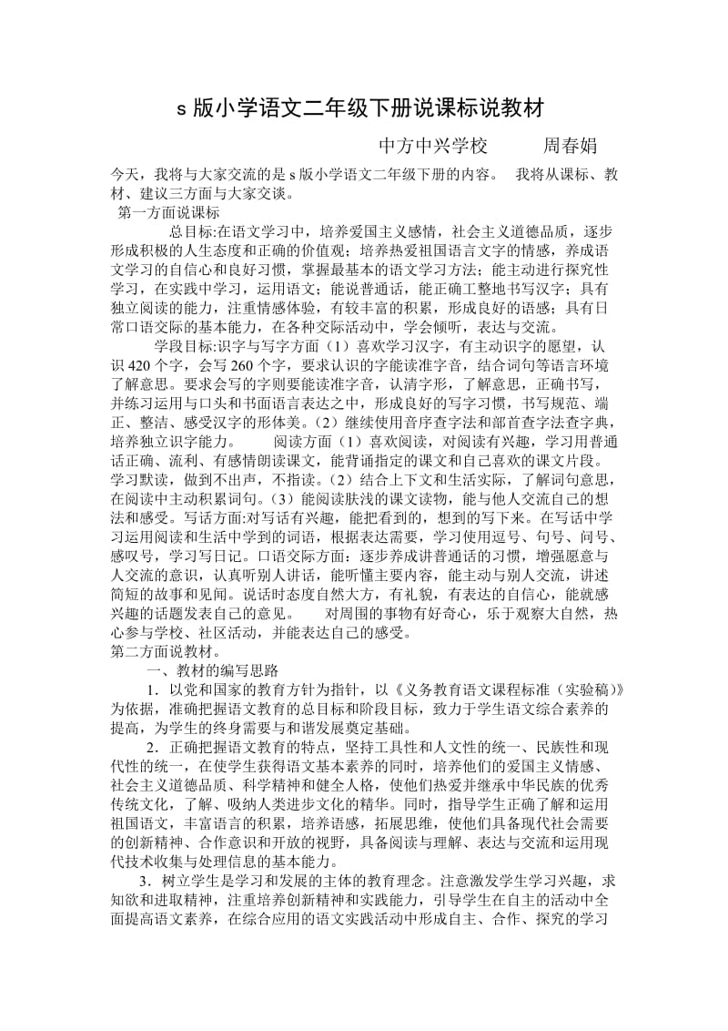 人教版小学语文二年级下册说课标说教材.doc_第1页