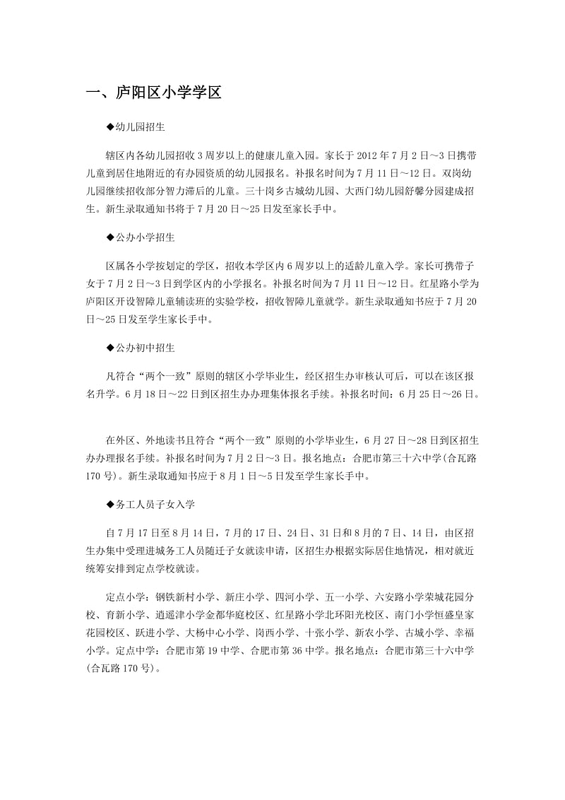 合肥市中小学学区详细划分.docx_第1页