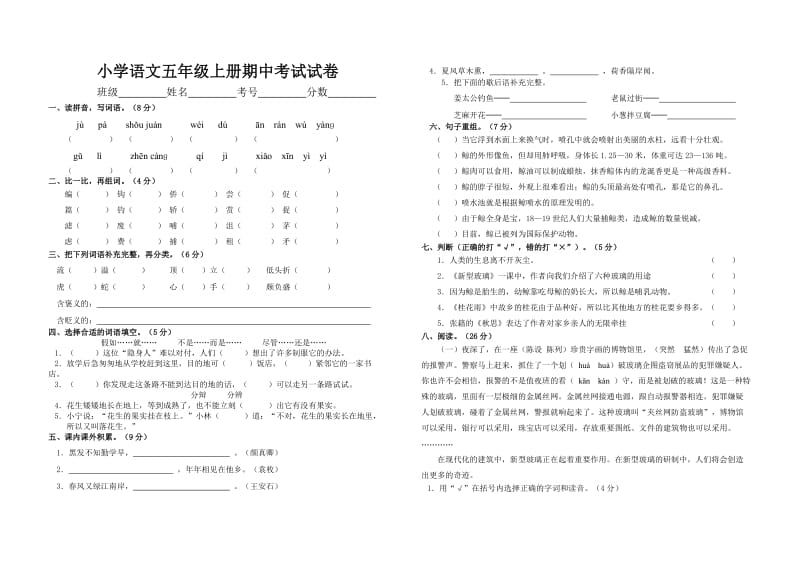 人教版五年级上册语文期中测试卷.doc_第1页