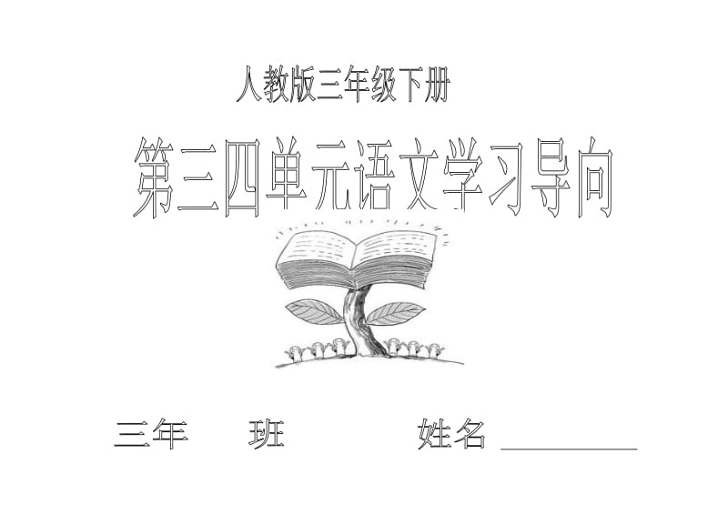 人教版三年级下第三四单元语文学习导向卡(东北师大附属小学石凤兰).docx_第1页