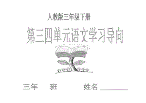 人教版三年級下第三四單元語文學習導(dǎo)向卡(東北師大附屬小學石鳳蘭).docx