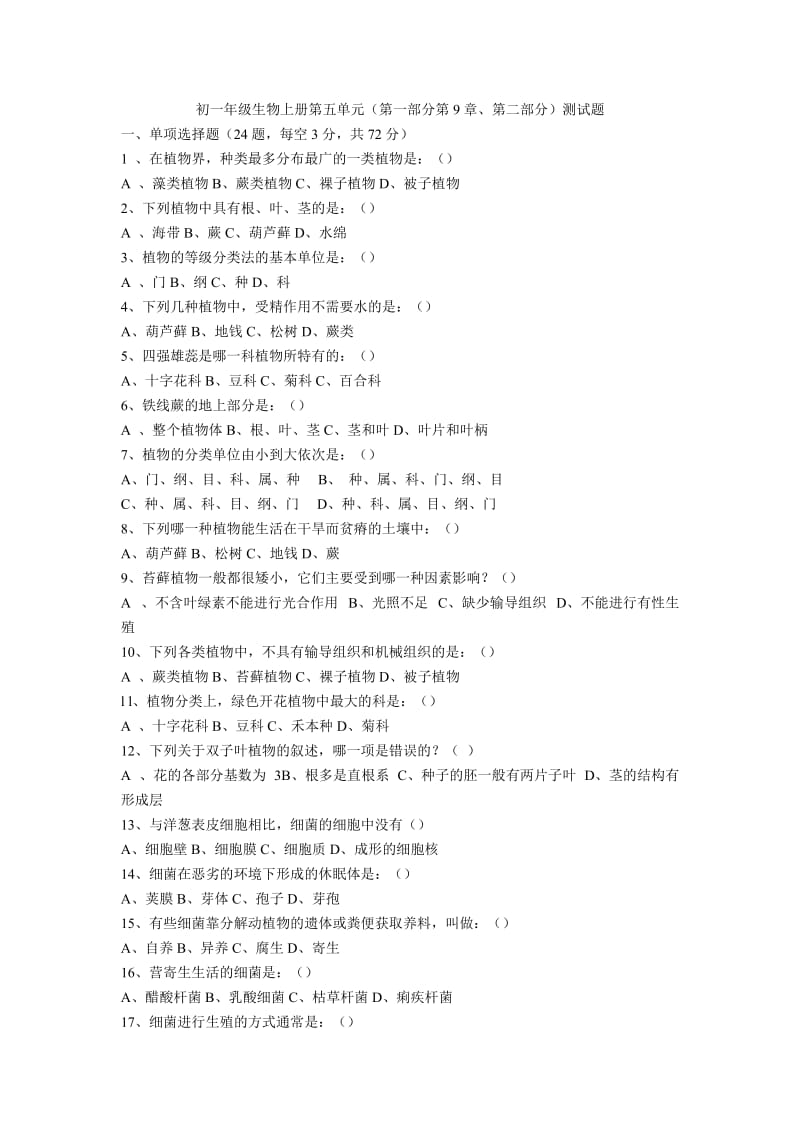 初一年级生物上册第五单元测试题.doc_第1页