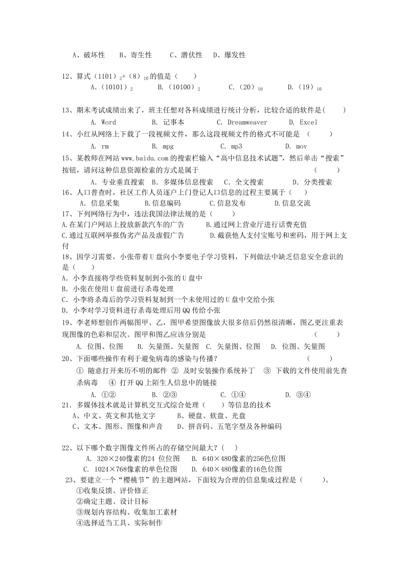 贵州省六盘水市2012年高二信息技术学业水平考试模拟试题(无答案).doc_第2页